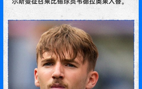 开云官网-官方：卡尔遭遇肌肉纤维撕裂无缘参加世界杯，将补招韦德拉奥果